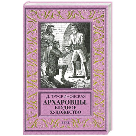 Русская приключенческая литература, книга Архаровцы. Блудное художество заказать