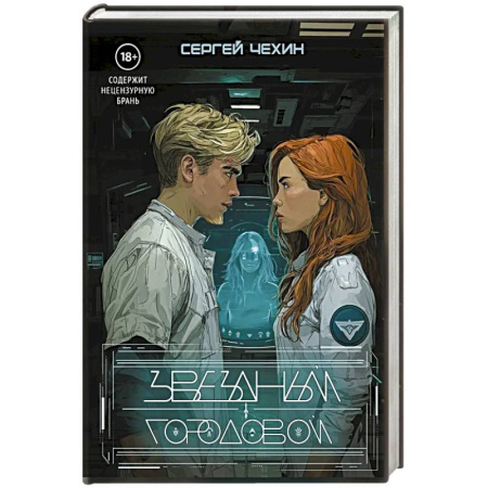 Русское фэнтези, книга Звездный городовой заказать