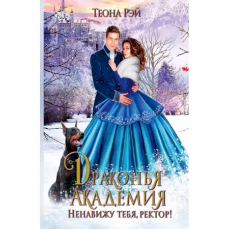 Русское фэнтези, книга Драконья академия. Ненавижу тебя, ректор! заказать