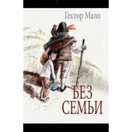 Повести и рассказы о детях, книга Без семьи заказать