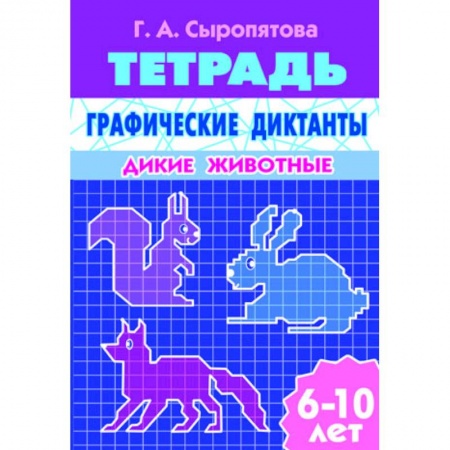 Книги, книга Графические диктанты. Дикие животные заказать