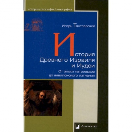 Другие страны Азии и Африки, книга История Древнего Израиля и Иудеи заказать