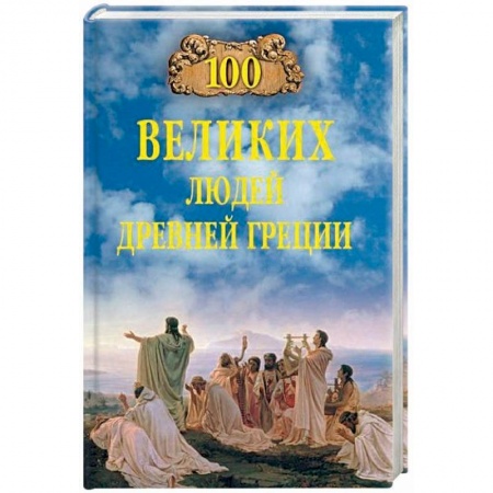Книги, книга 100 великих людей Древней Греции заказать