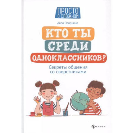 Детская психология, книга Кто ты среди одноклассников? Секреты общения со сверстниками заказать