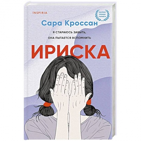 Зарубежная современная проза, книга Ириска заказать