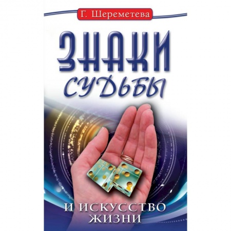 Книги, книга Знаки судьбы и искусство жизни. 10-е изд. заказать