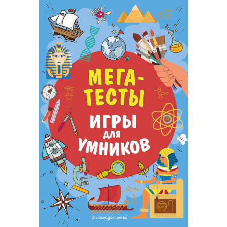 Кроссворды, головоломки, комиксы, книга МЕГАТЕСТЫ заказать
