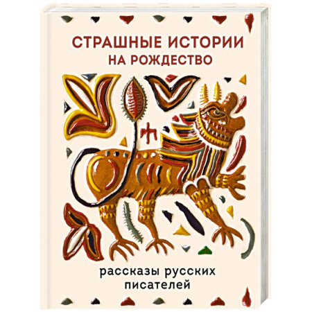 Русская классика, книга Страшные истории на Рождество заказать