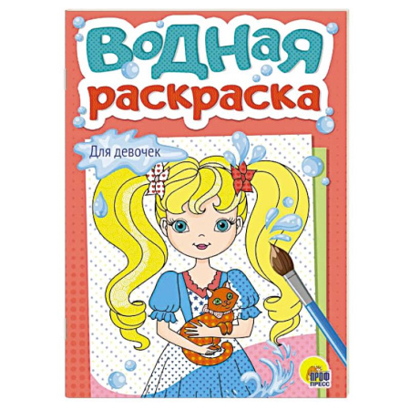 Водные раскраски, книга Для девочек заказать