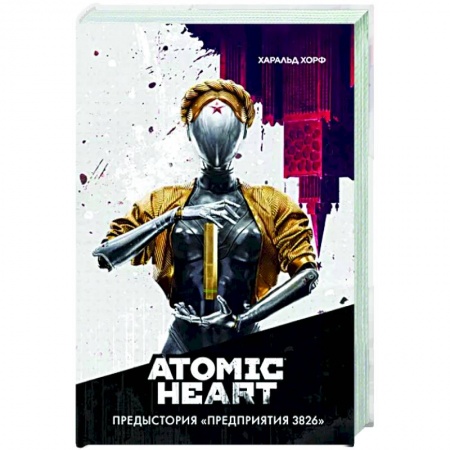 Боевая фантастика, книга Atomic Heart. Предыстория «Предприятия 3826» заказать