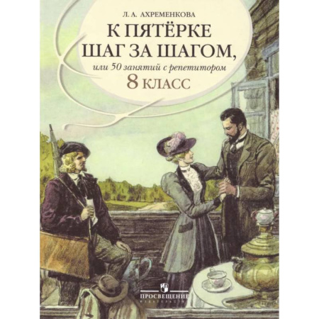 Русский язык. Учебные пособия, книга К 5 шаг за шагом. Русский язык 8 класс заказать