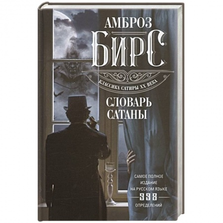Зарубежная современная проза, книга Словарь Сатаны заказать