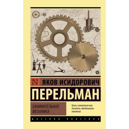 Книги, книга Занимательная механика заказать