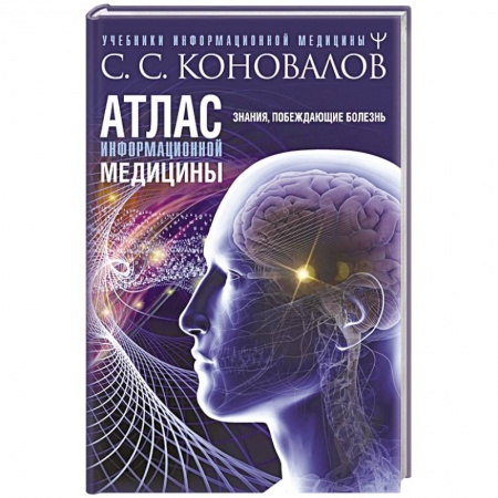 Другие виды специальной медицины, книга Атлас информационной медицины. Знания, побеждающие болезнь заказать