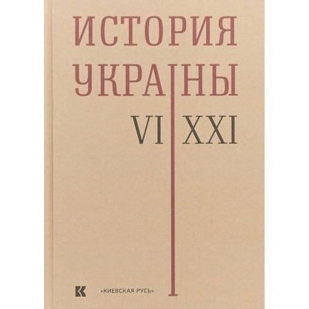 Другие страны Европы, книга История Украины. VI-XXI века заказать