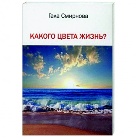 Русская поэзия, книга Какого цвета жизнь? заказать