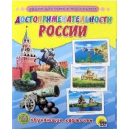 История России, книга Достопримечательности России. 16 обучающих карточек заказать