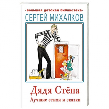 Сказки отечественных писателей, книга Дядя Стёпа. Лучшие стихи и сказки заказать