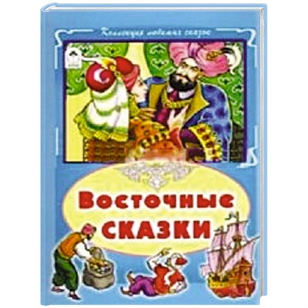 Книги, книга Восточные сказки заказать