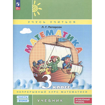 Математика. 3 класс. Учебник. В 3 частях. Часть 2. Углубленный уровень