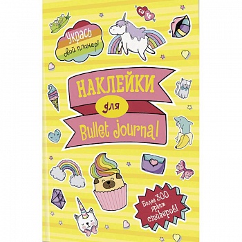 В точку!Bullet-journal.Наклейки для Bullet Journal более 300 стикер В точку!Bullet-journal.Наклейки для Bullet Journal более 300 стикер