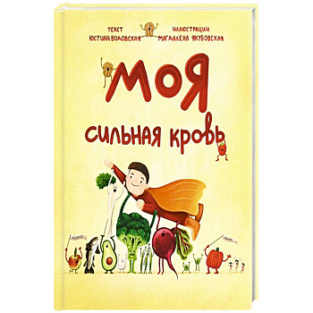 Моя сильная кровь Моя сильная кровь