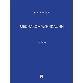 Медиакоммуникации. Учебник Медиакоммуникации. Учебник
