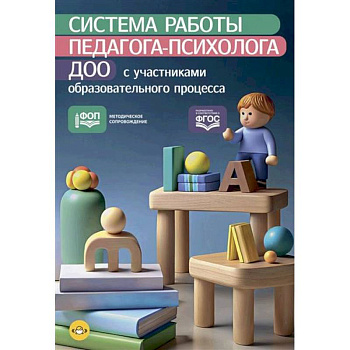 Система работы педагога-психолога ДОО с участниками образовательного процесса Система работы педагога-психолога ДОО с участниками образовательного процесса