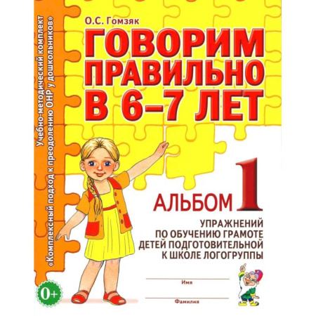 Развитие речи. Чтение, книга Говорим правильно в 6-7 лет. Альбом 1 упражнений по обучению грамоте детей подготовительной к школе логогруппы заказать