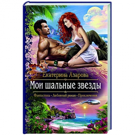 Русское фэнтези, книга Мои шальные звезды заказать