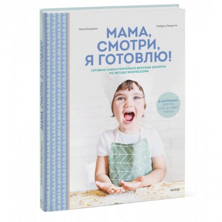 Шитье, рукоделие, кулинария, книга Мама, смотри, я готовлю! заказать