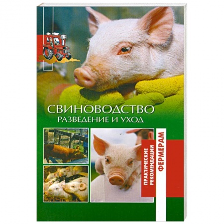 Книги, книга Свиноводство. Разведение и уход заказать