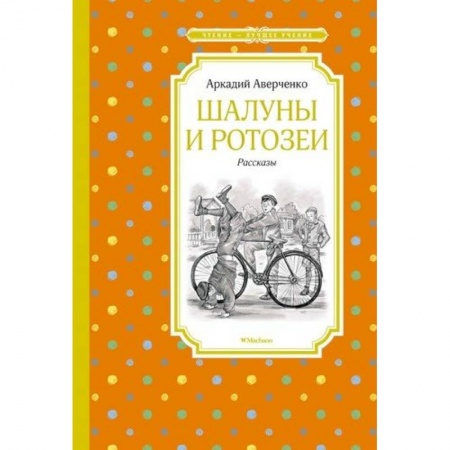 Отечественная литература для детей, книга Шалуны и ротозеи заказать