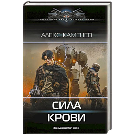 Боевая фантастика, книга Сила крови заказать