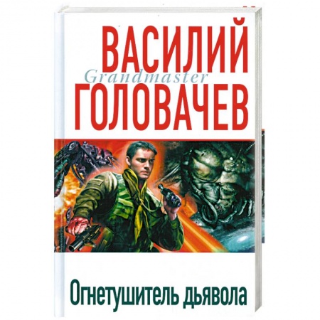 Книги, книга Огнетушитель дьявола заказать