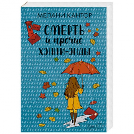 Зарубежная современная проза, книга Смерть и прочие хэппи-энды заказать