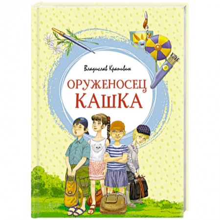 Повести и рассказы о детях, книга Оруженосец Кашка заказать