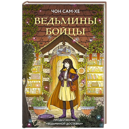 Зарубежное фэнтези, книга Ведьмины бойцы заказать