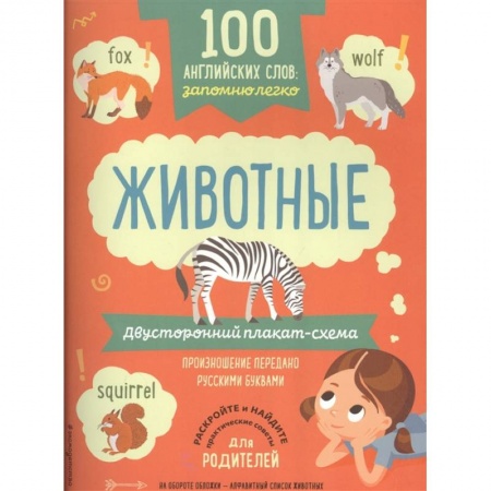 Книги для дошкольников (4-6 лет), книга 100 английских слов: запомню легко. Животные (двусторонний плакат-схема) заказать