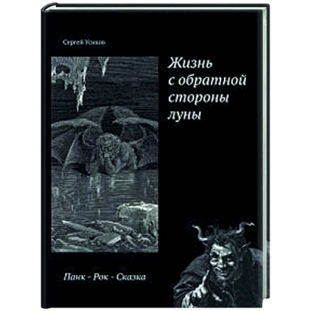 Русская современная проза, книга Жизнь с обратной стороны луны заказать