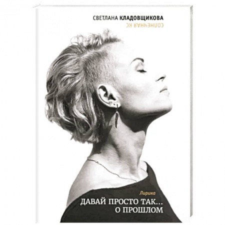 Русская поэзия, книга Давай просто так… о прошлом заказать