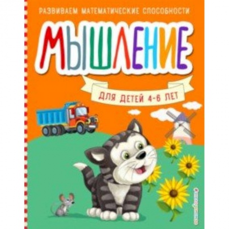 Развитие логики и мышления, книга Мышление заказать