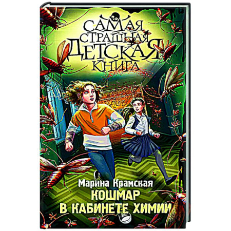Мистика. Фантастика. Фэнтези, книга Кошмар в кабинете химии заказать