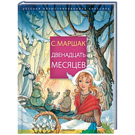 Сказки отечественных писателей, книга Двенадцать месяцев заказать