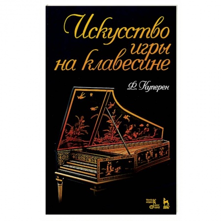 Книги, книга Искусство игры на клавесине.Уч.пос заказать