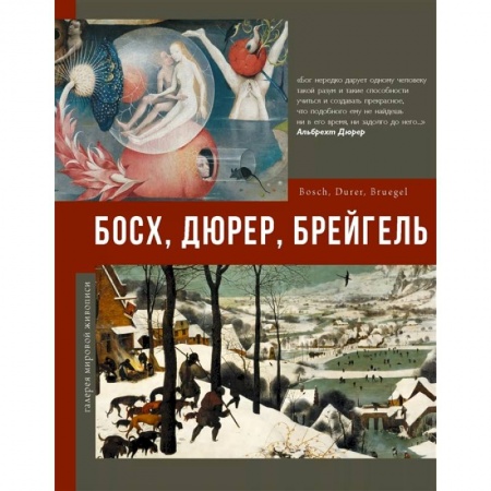 Живопись, книга Босх, Дюрер, Брейгель заказать