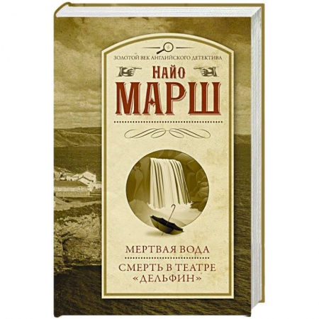 Классика зарубежного детектива, книга Мертвая вода. Смерть в театре 'Дельфин' заказать
