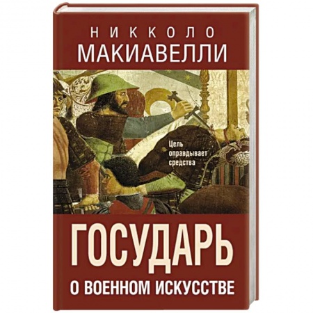 Военное дело. Оружие. Спецслужбы, книга Государь. О военном искусстве заказать