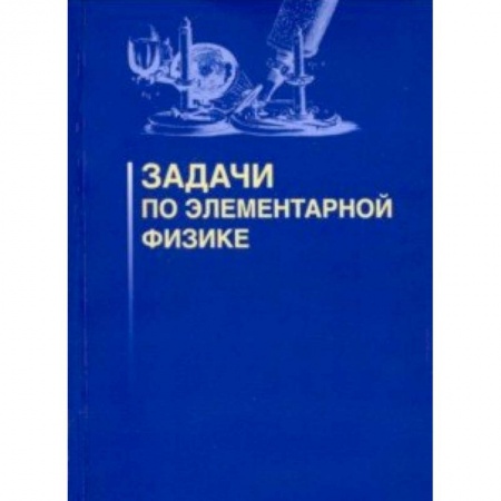 Физика. Астрономия, книга Задачи по элементарной физике заказать