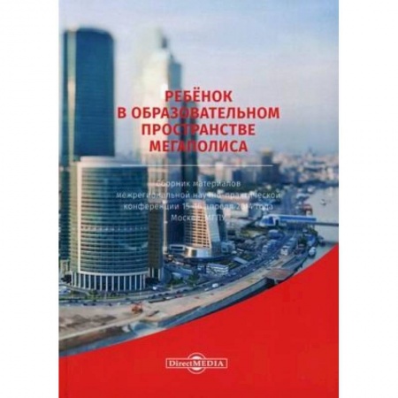 Педагогика, книга Ребенок в образовательном пространстве мегаполиса. Сборник материалов межрегиональной научно-практической конференции 15-16 апреля 2014 года, Москва заказать